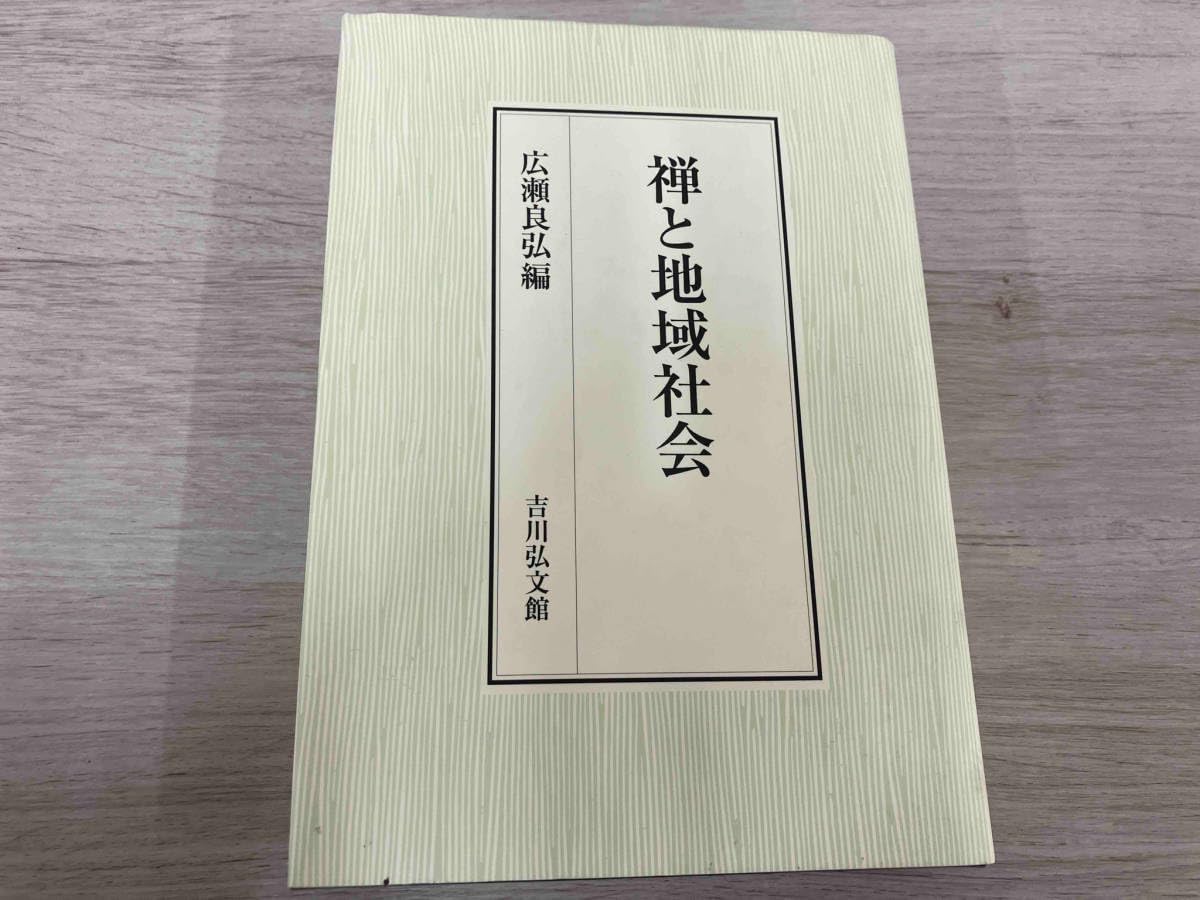 禅と地域社会 禅と地域社会 - 法藏館 おすすめ仏教書専門出版と書店（東本願寺